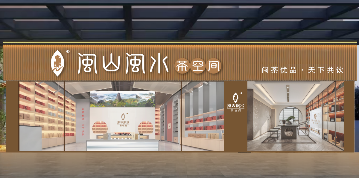闽山闽水馆店面.PNG