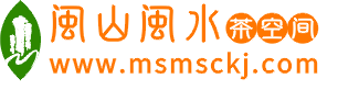 闽山闽水茶空间